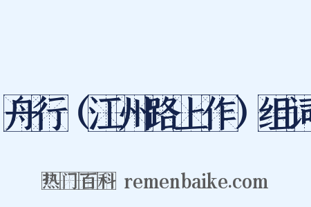 舟行（江州路上作）组词是什么意思的图片